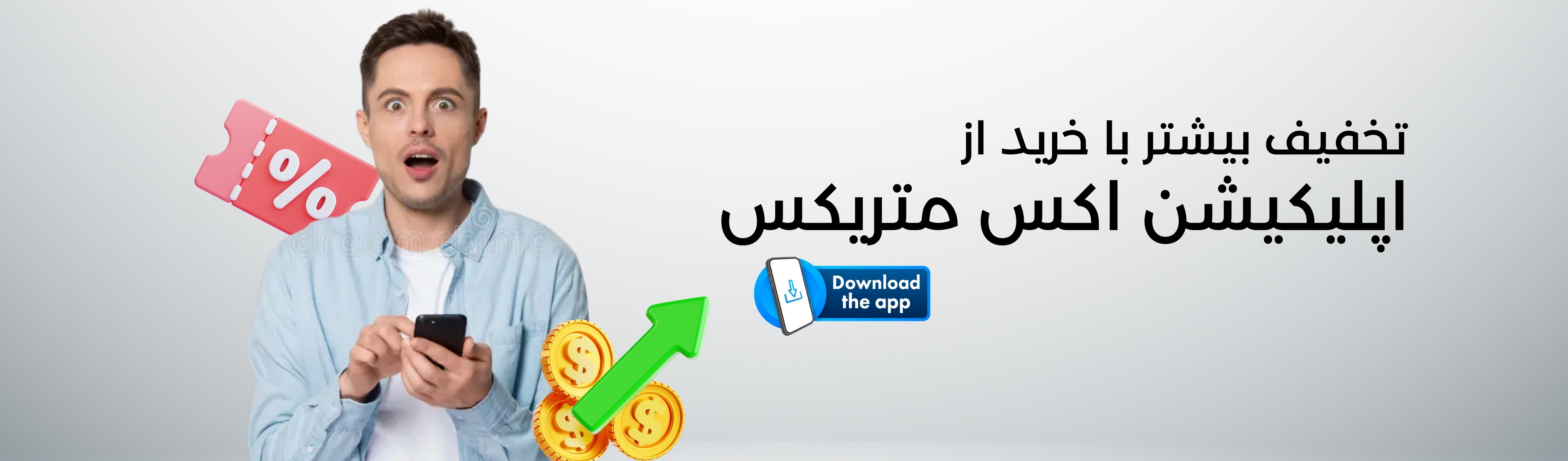 اپلیکیشن اکس متریکس