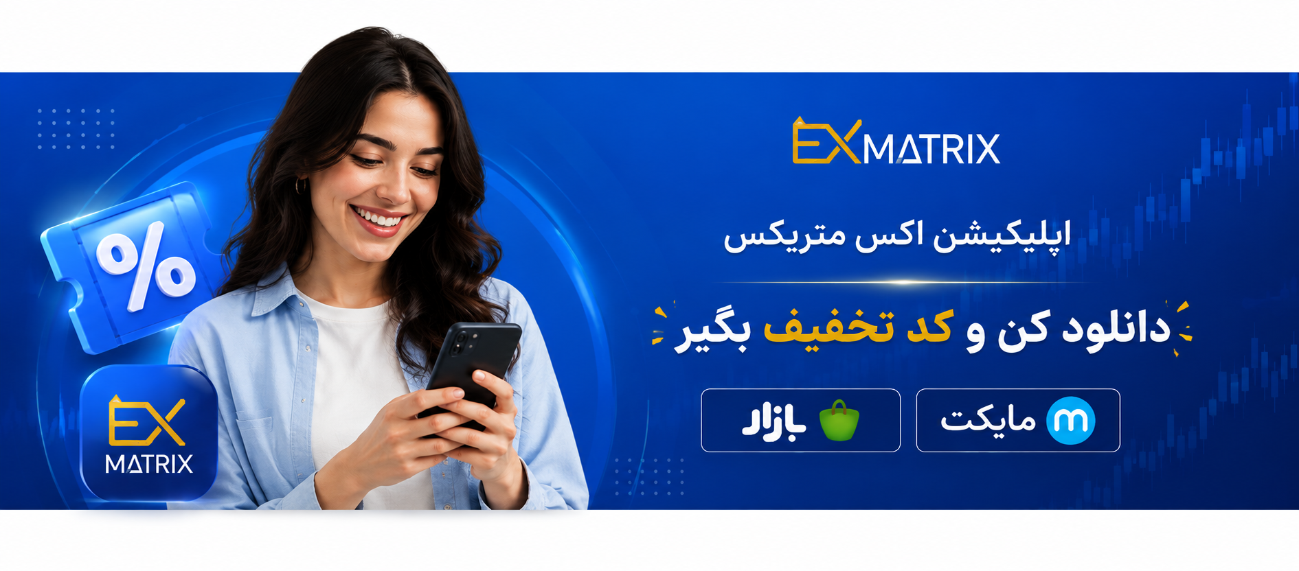 اپلیکیشن اکس متریکس