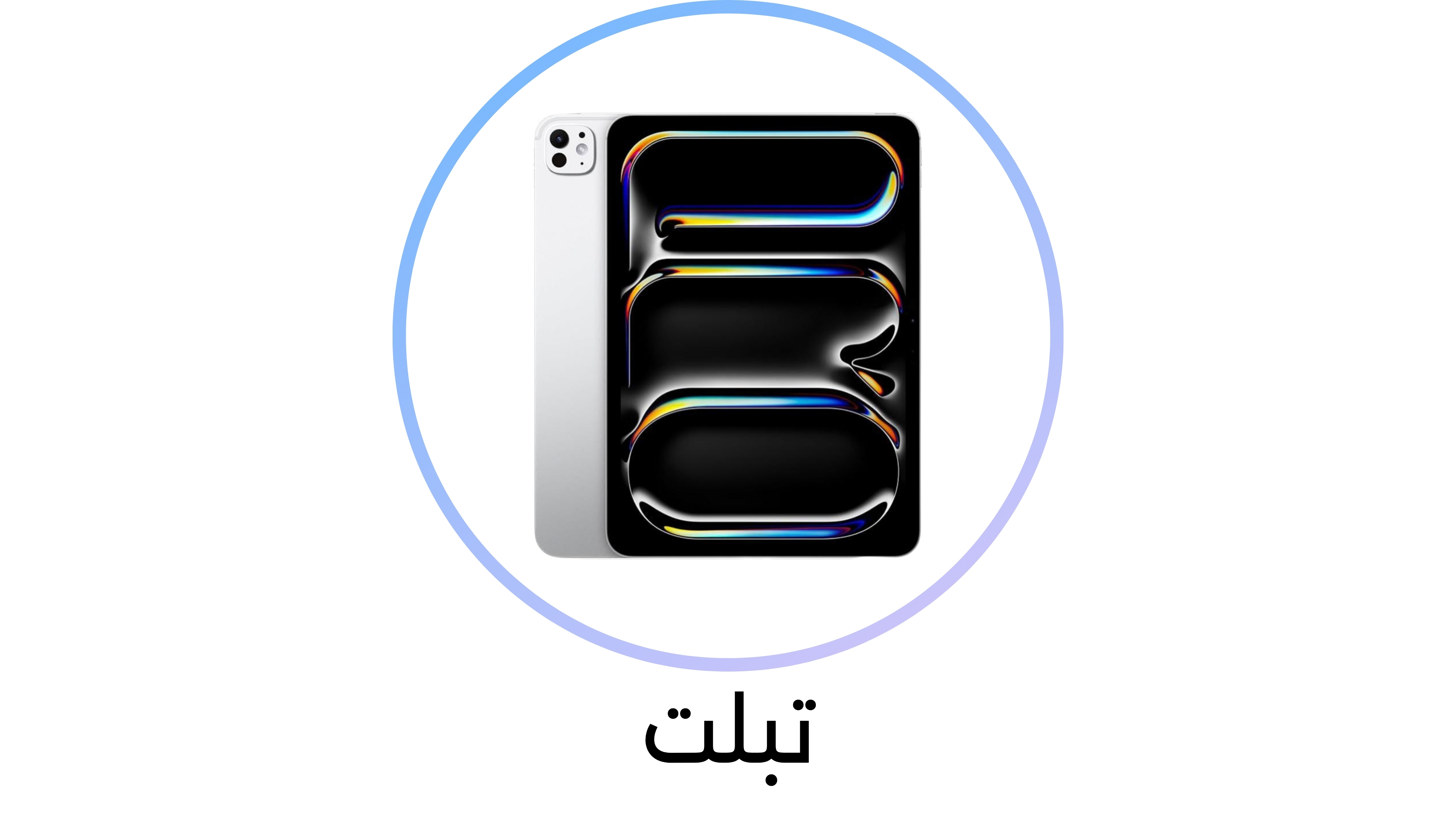 تبلت