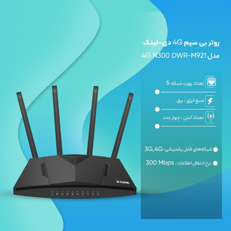 مودم روتر D-Link مدل M921